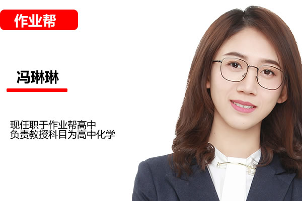 冯琳琳高三高考化学2025作业帮密训班网课视频第1张-惠学吧 冯琳琳 2025高三高考化学 密训班 网课视频